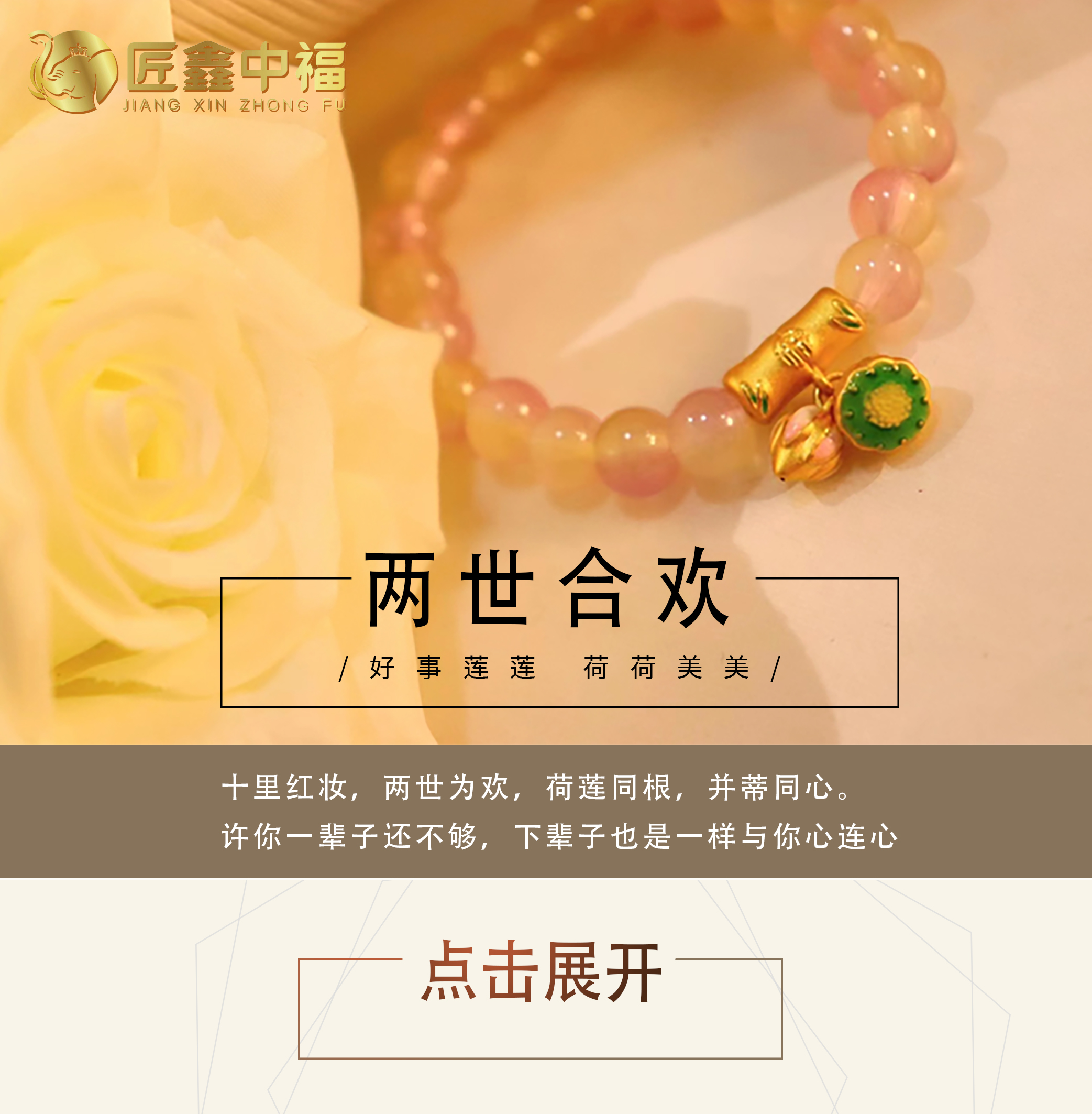 【两世欢手链】与你两世相悦，守护两世为欢 
