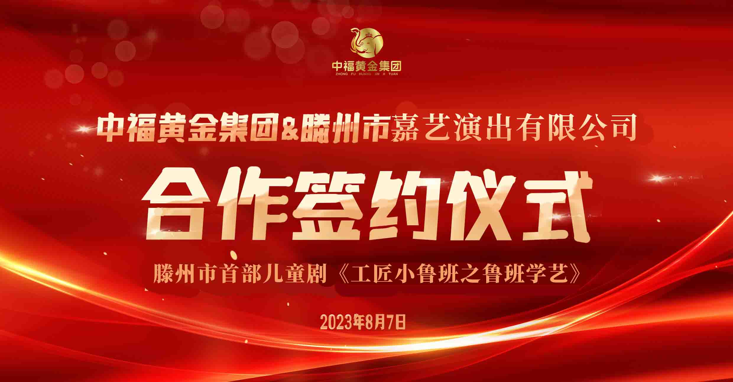 『中福黄金集团』与『嘉艺演出有限公司』签约合作，共同打造精彩 