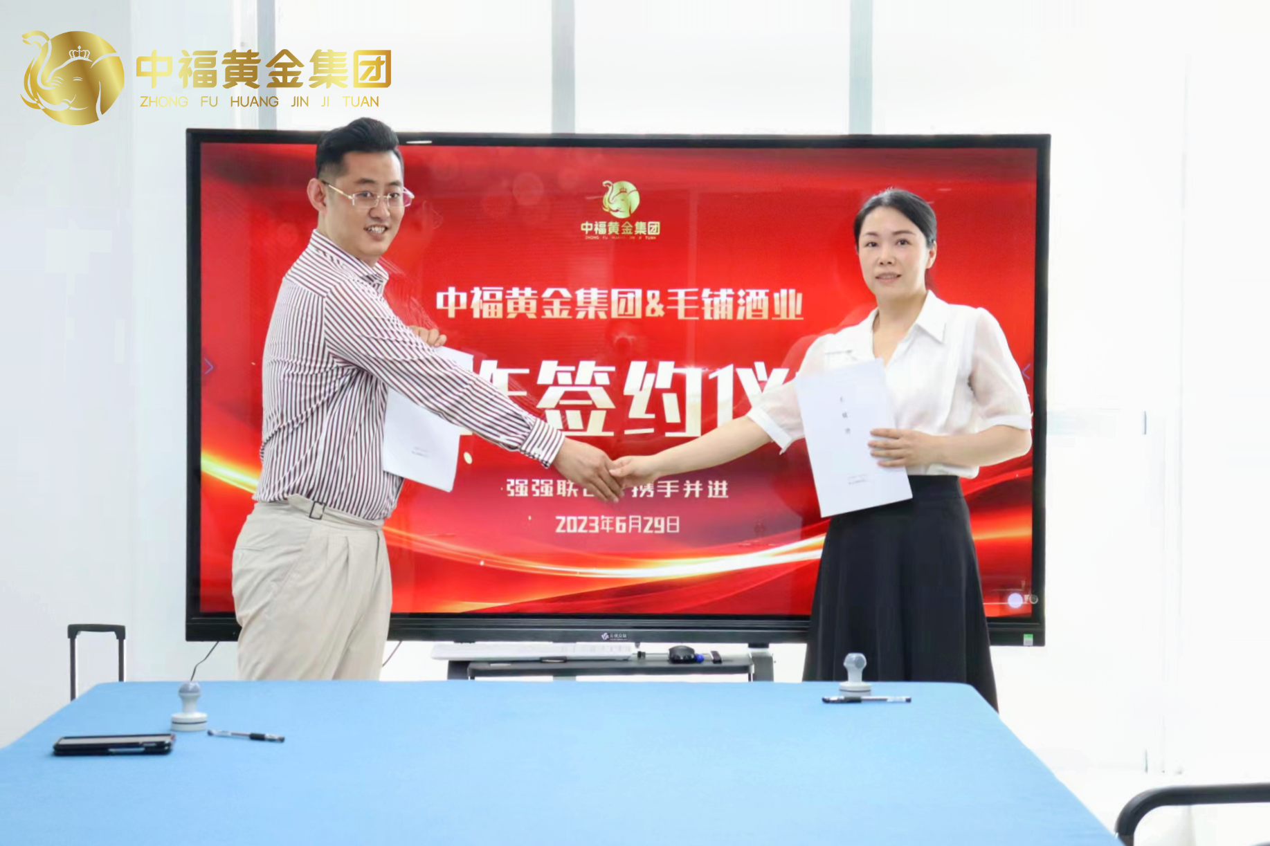 战略合作，开启未来！ 中福黄金集团与毛铺酒业携手合作！ 