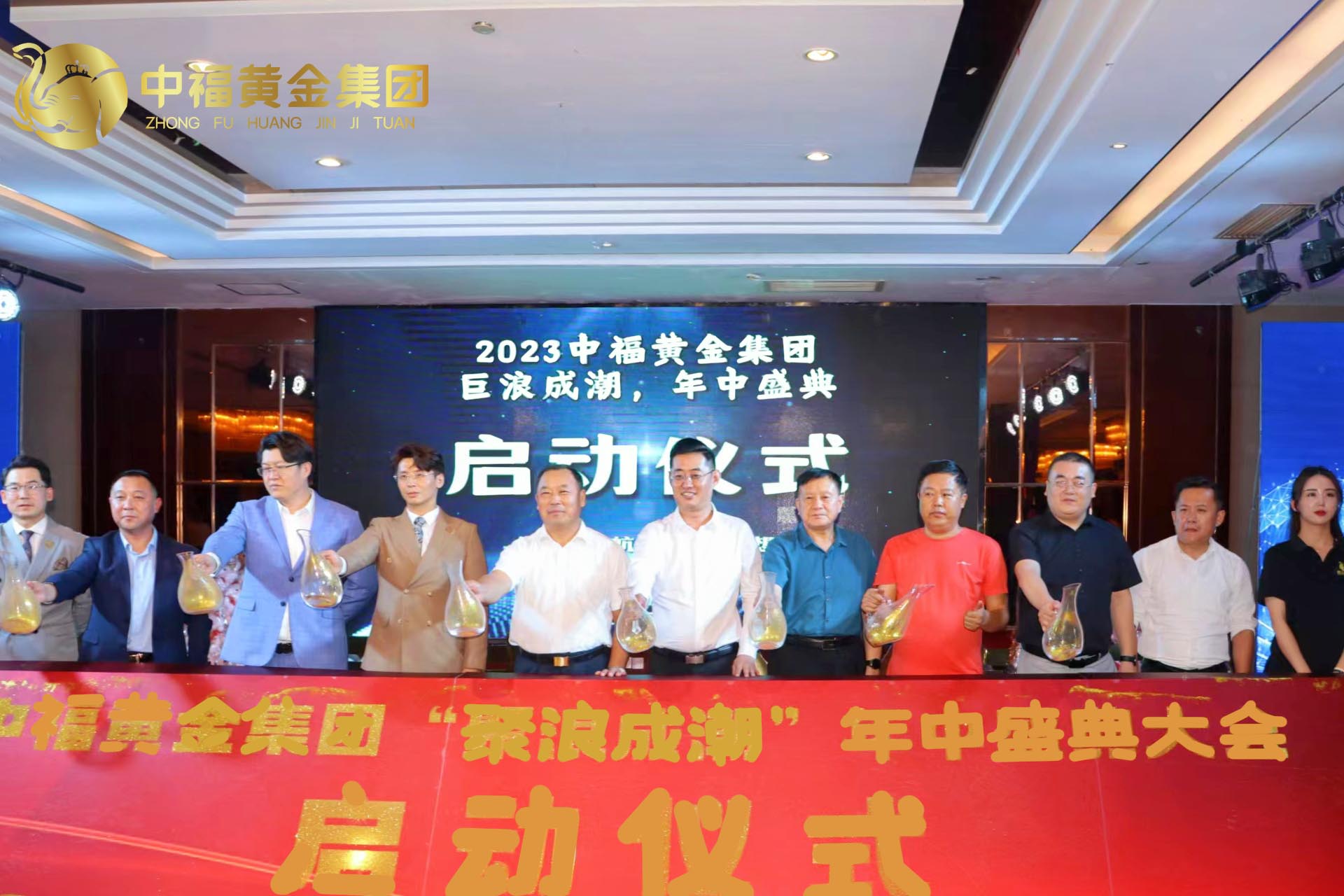 2023中福黄金集团“聚浪成潮”年中庆典圆满成功 